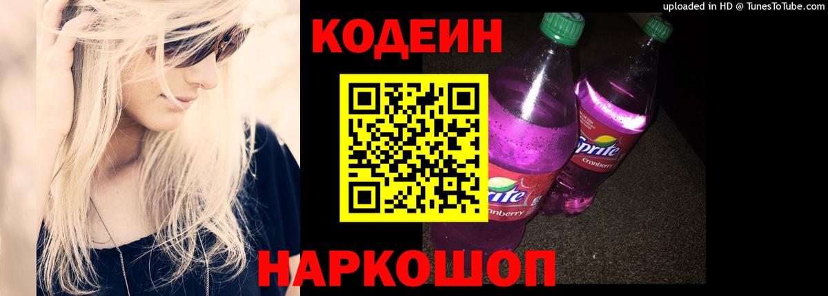 Кодеин напиток Lean (лин)  Вход с VPN  Чусовой  Codein Purple Drank 